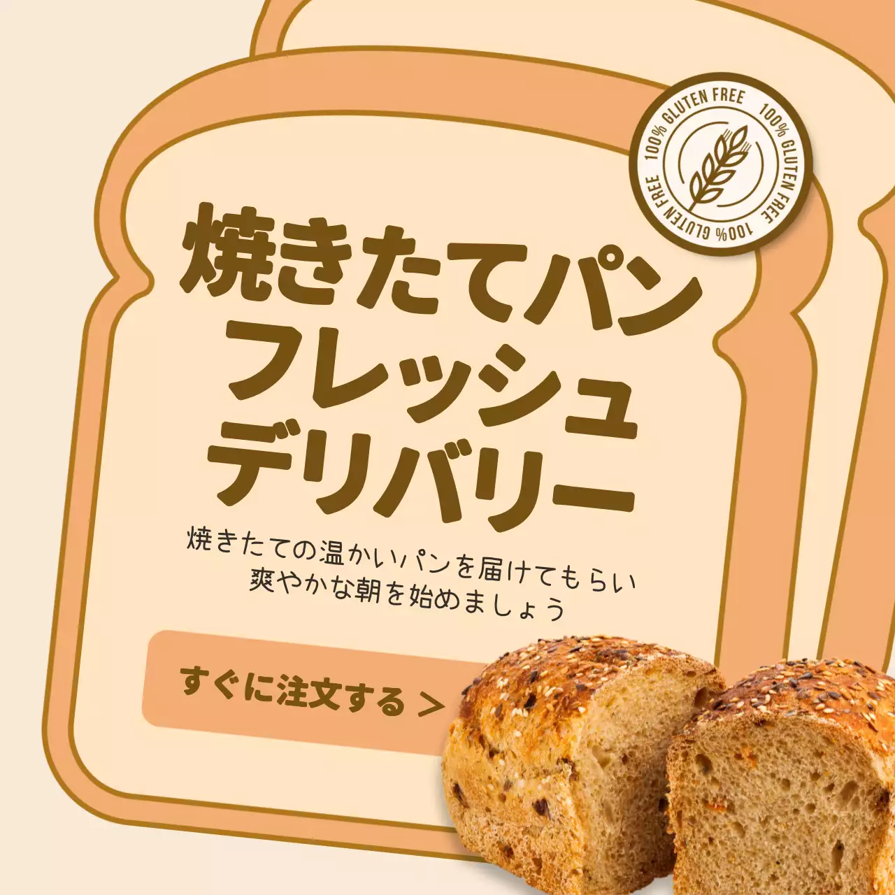 ベージュ シンプル パン 広告 SNS投稿 正方形