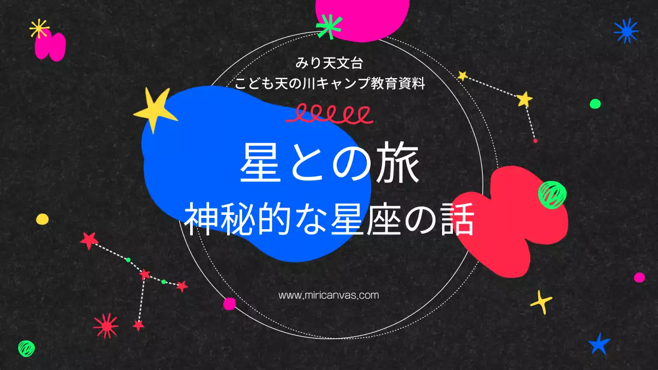 黒 楽しい 星座 資料 プレゼンテーション