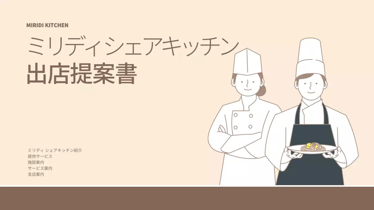 ベージュ シンプル キッチン 提案書 プレゼンテーション