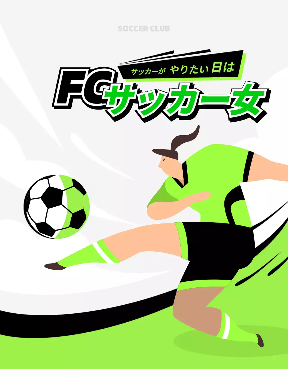 緑 ポップ サッカー ポスター 詳細ページ