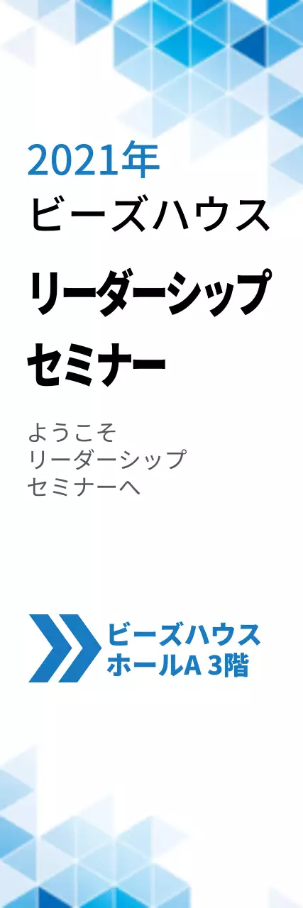 リーダーシップセミナー_セロバナー