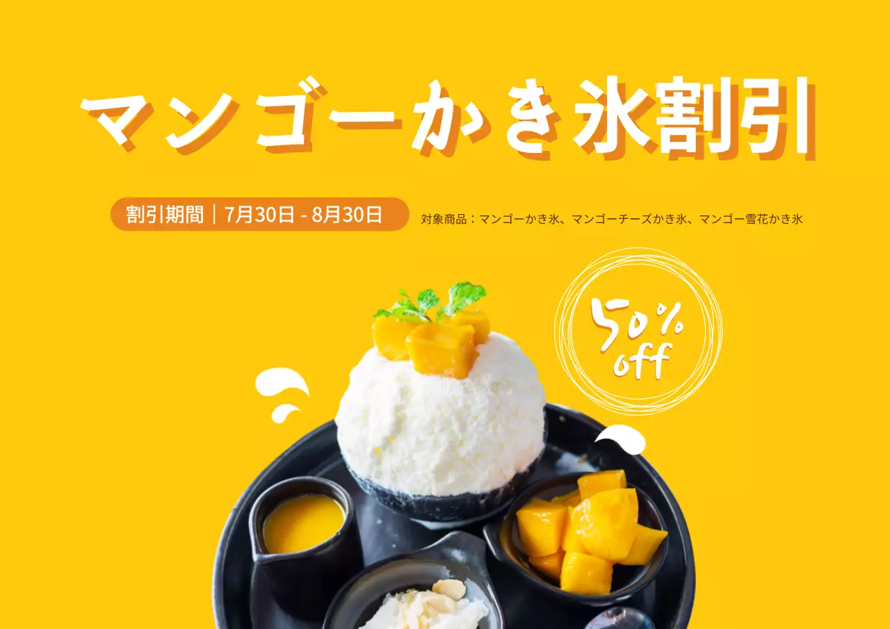 マンゴーかき氷割引