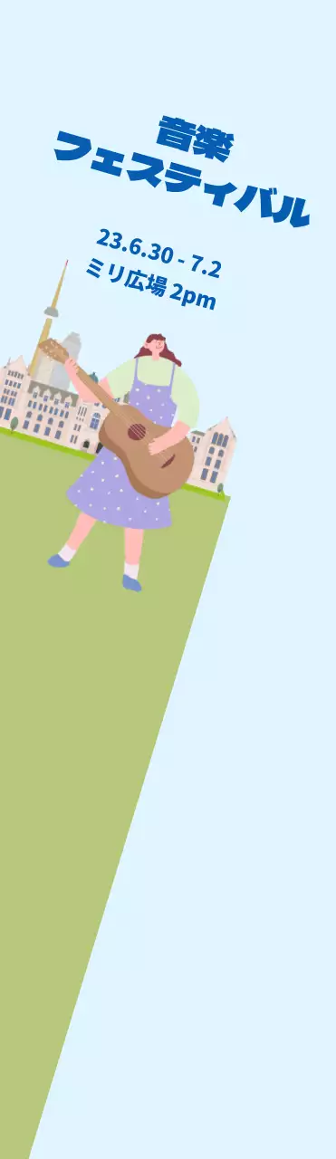 水色、緑色の芝生を背景に音楽フェスティバルのPR大判。