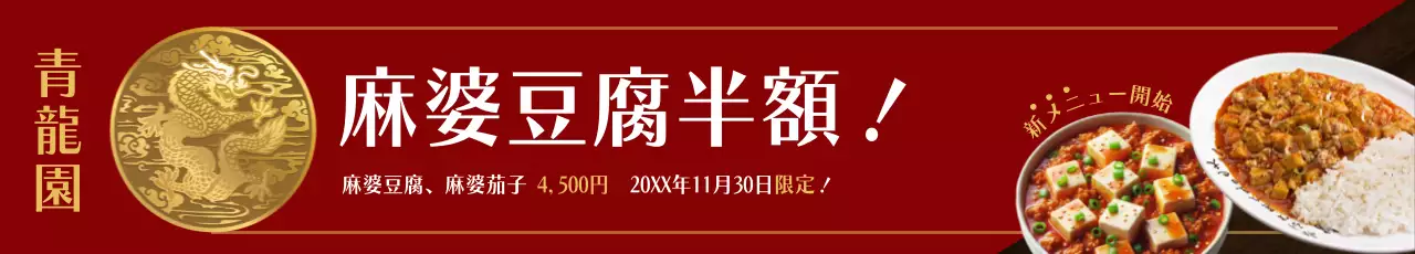 赤 シンプル 中華料理 メニュー ウェブバナー