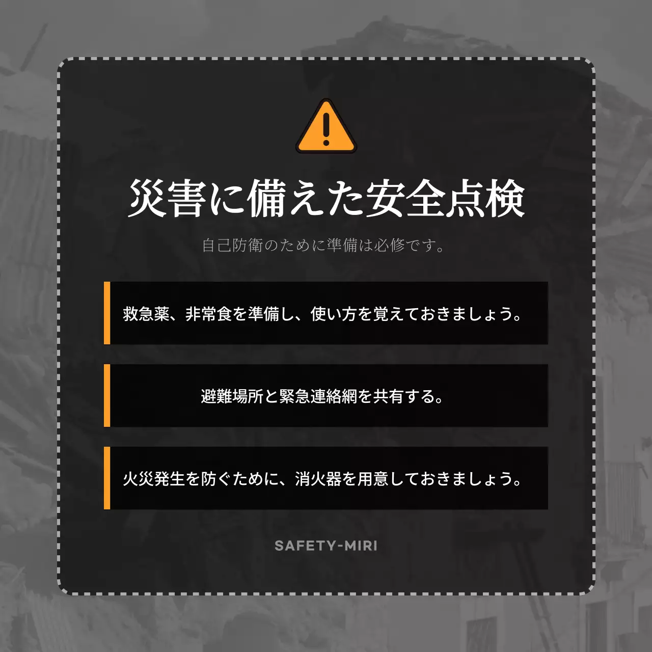 黒 シンプル 安全 ポスター SNS投稿 正方形