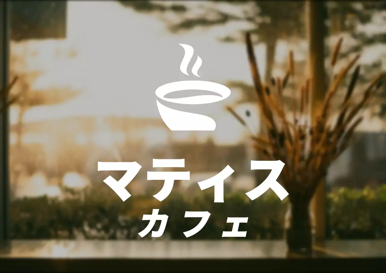 シンプルなスタイルのカフェのシンボル型ロゴ