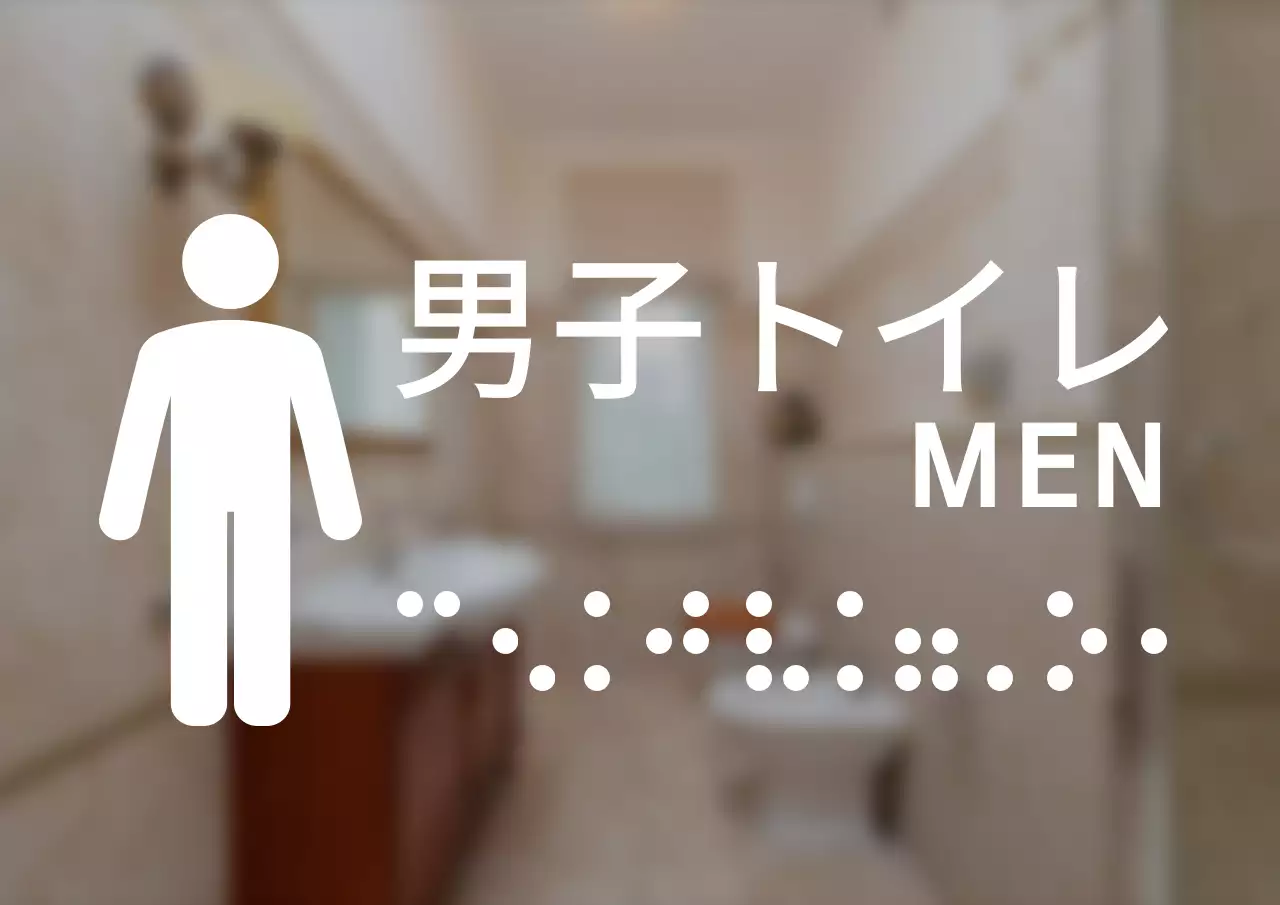 すっきりとしたスタイルの点字が入った男子トイレの案内看板。