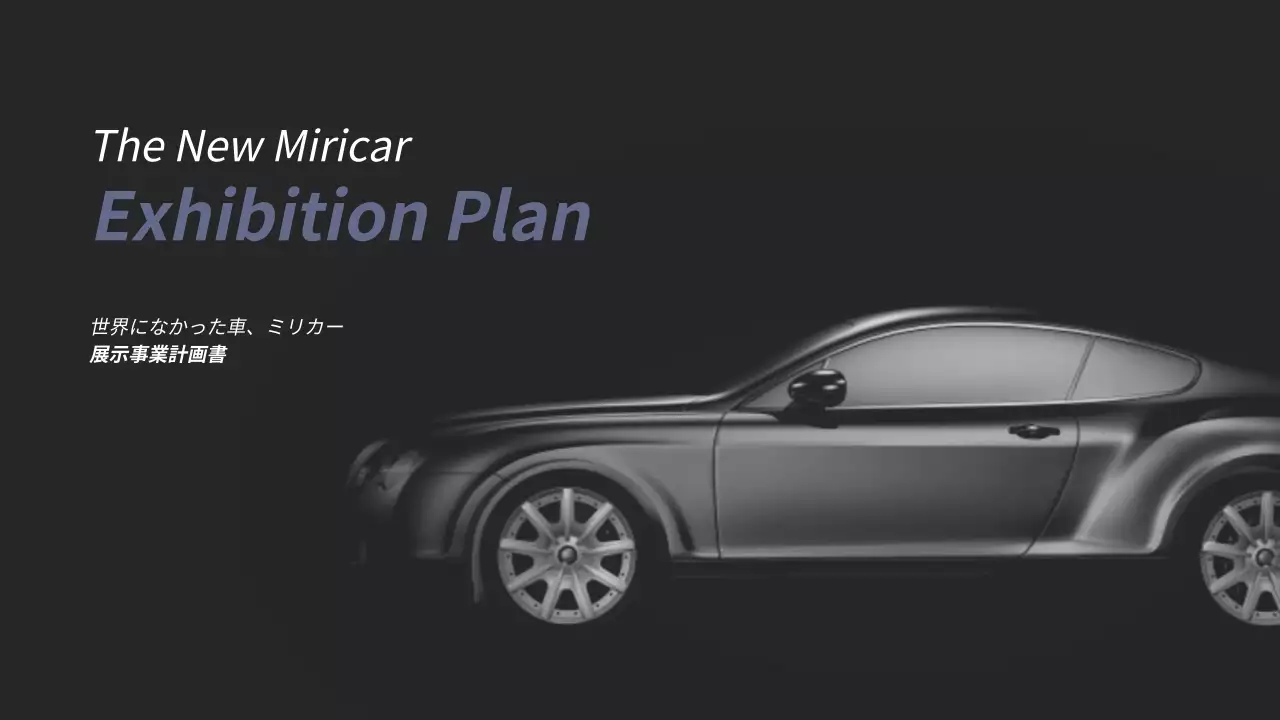 黒 モダン 自動車 企画書 プレゼンテーション