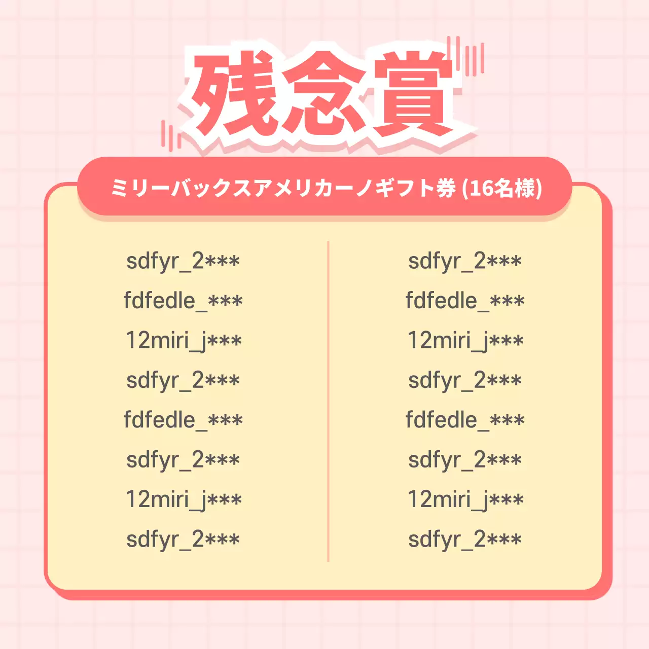 ピンクのSNSイベント当選者発表