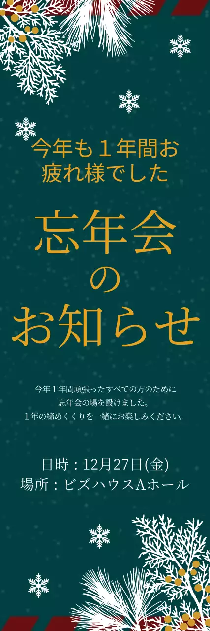 緑 上品 忘年会 お知らせ ウェブバナー