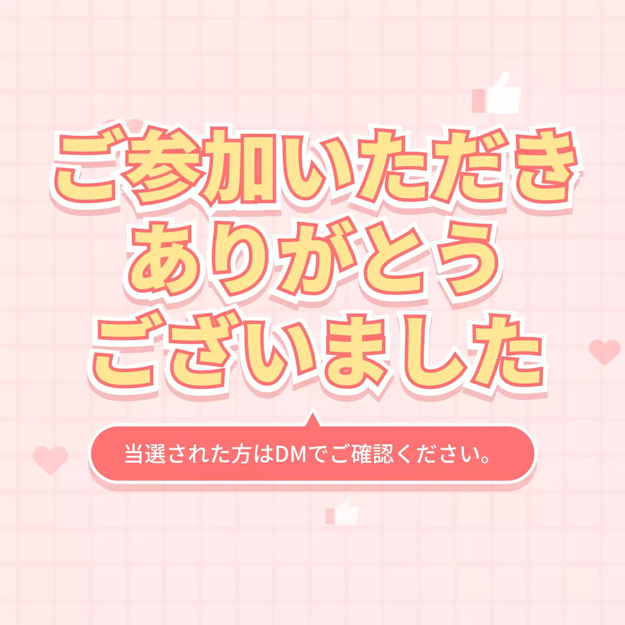 ピンクのSNSイベント当選者発表