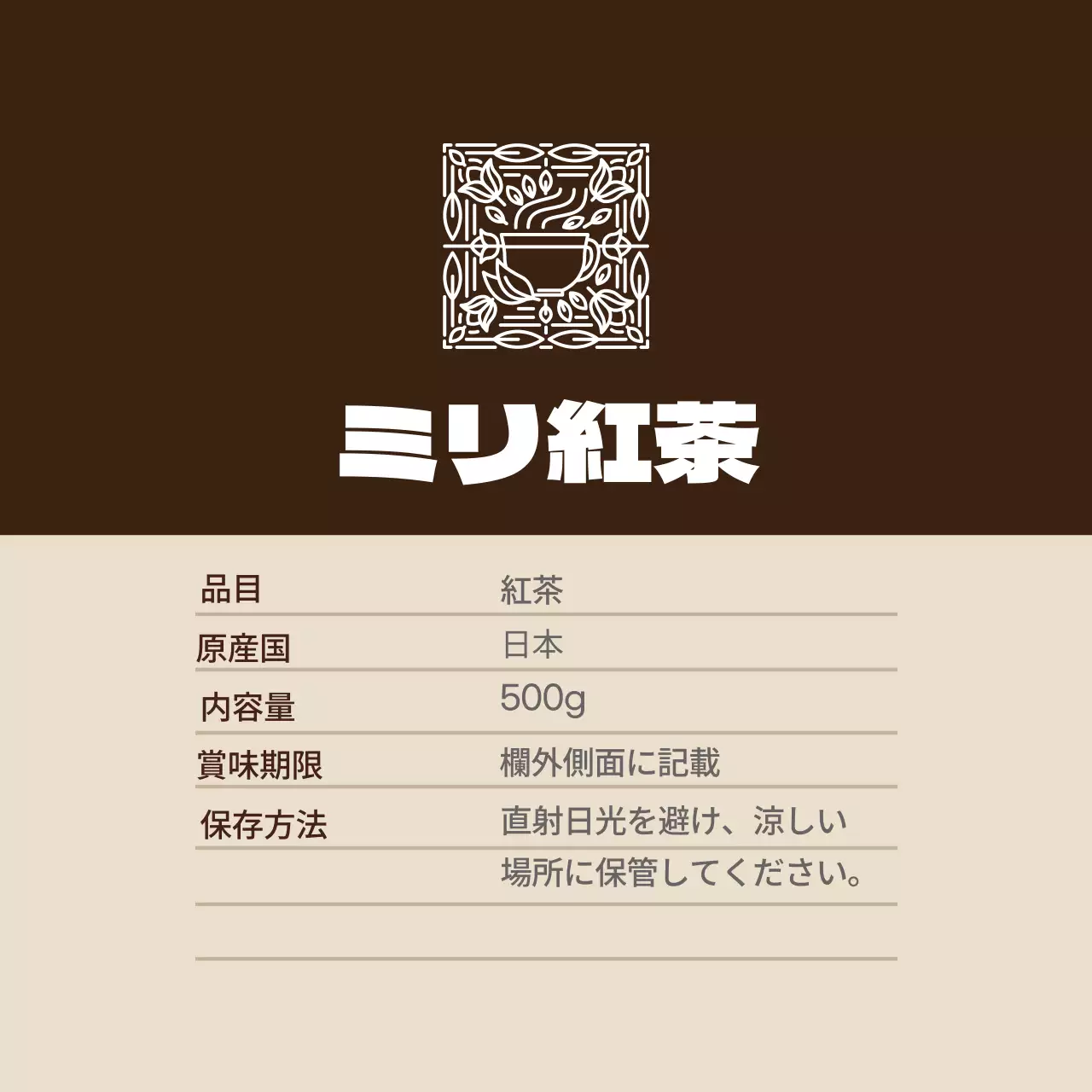 茶色のロゴのすっきりした食品茶葉詳細表示ラベル