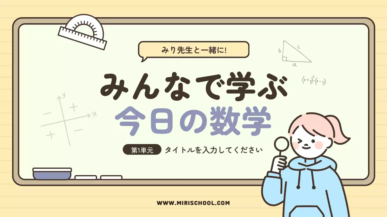 ベージュ かわいい 数学 企画書 プレゼンテーション