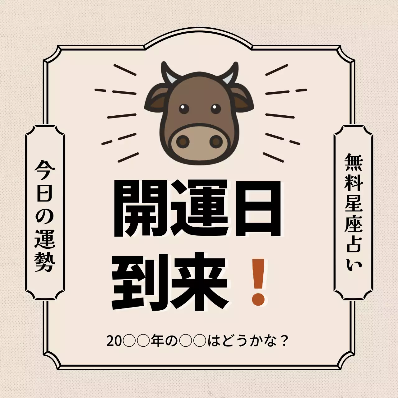 ベージュ シンプル 占い ポスター SNS投稿 正方形