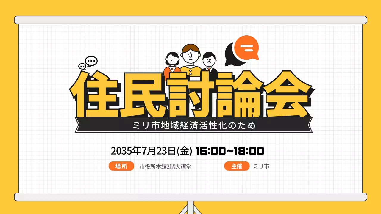 黄色 シンプル 討論会 プレゼンテーション