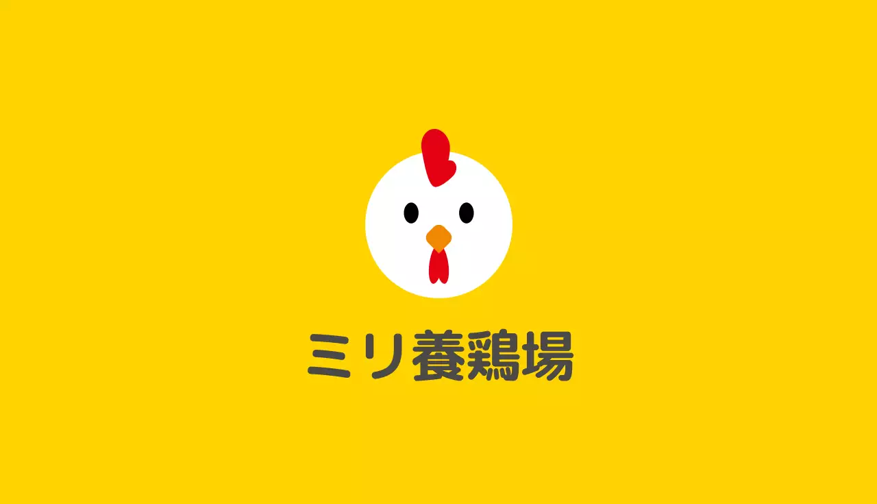 黄色 シンプル 養鶏場 名刺