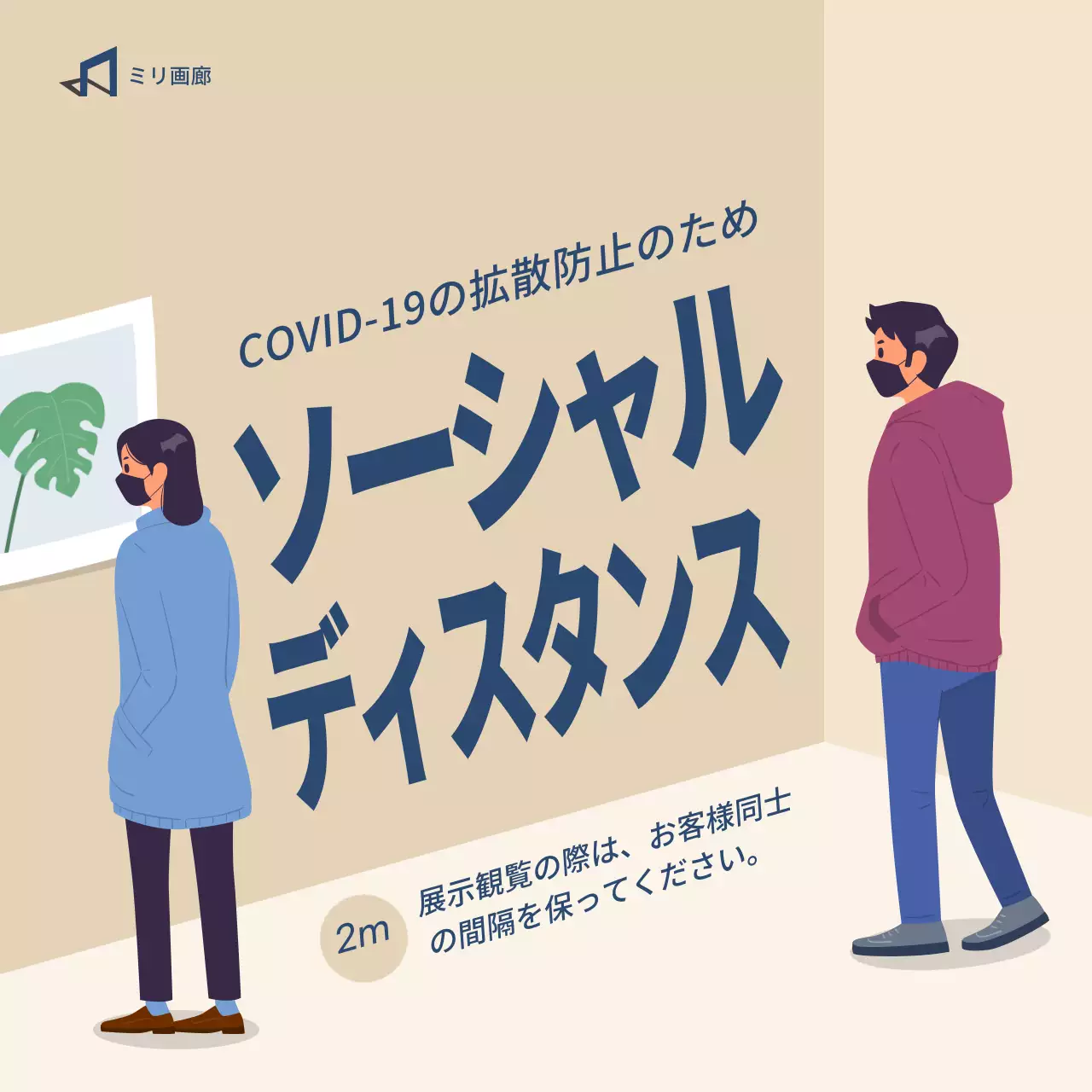ベージュ色の背景の展示観覧 コロナウイルス感染症予防のための行動指針のご案内