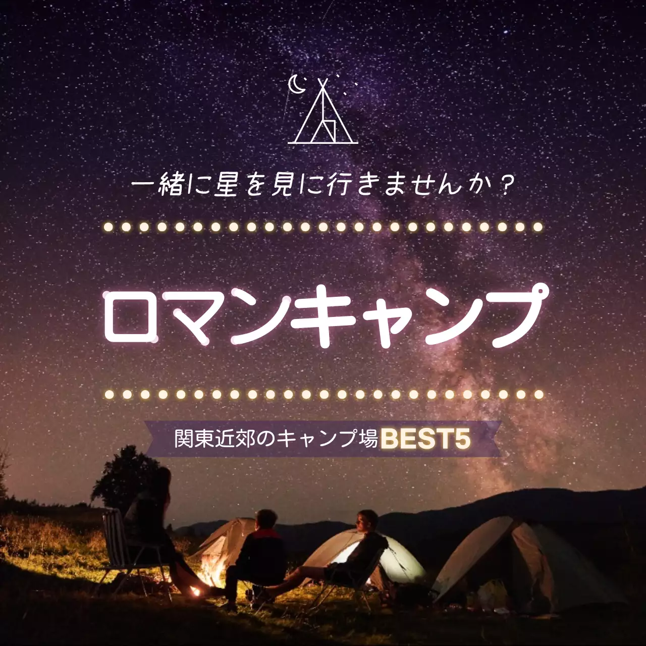 黒 オシャレ キャンプ ポスター SNS投稿 正方形