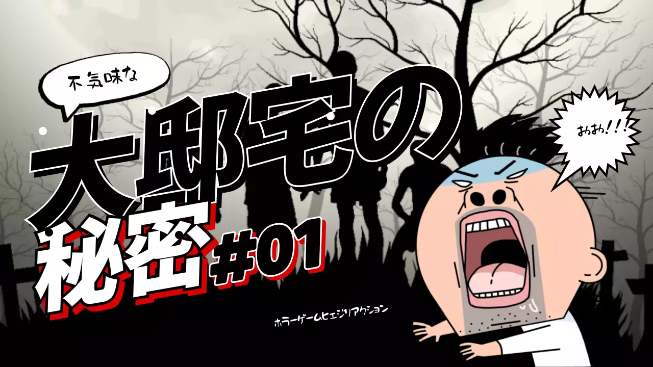 黒 ホラー ゲーム ポスター YouTube サムネイル