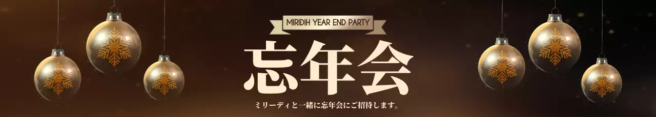 金色 上品 忘年会 招待状 ウェブバナー