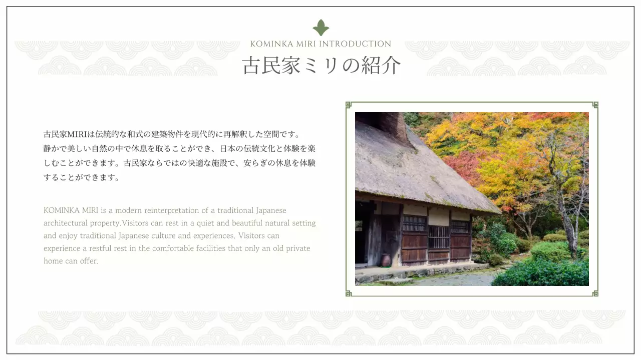 ベージュ 上品 古民家 パンフレット プレゼンテーション