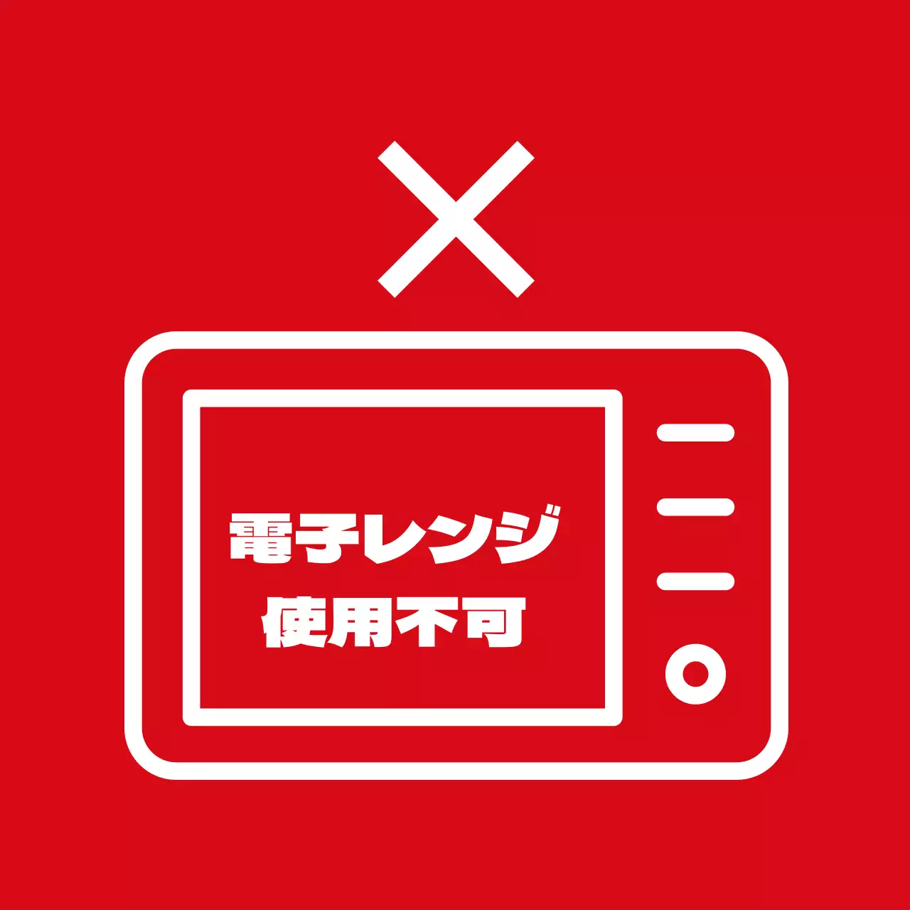電子レンジ使用不可
