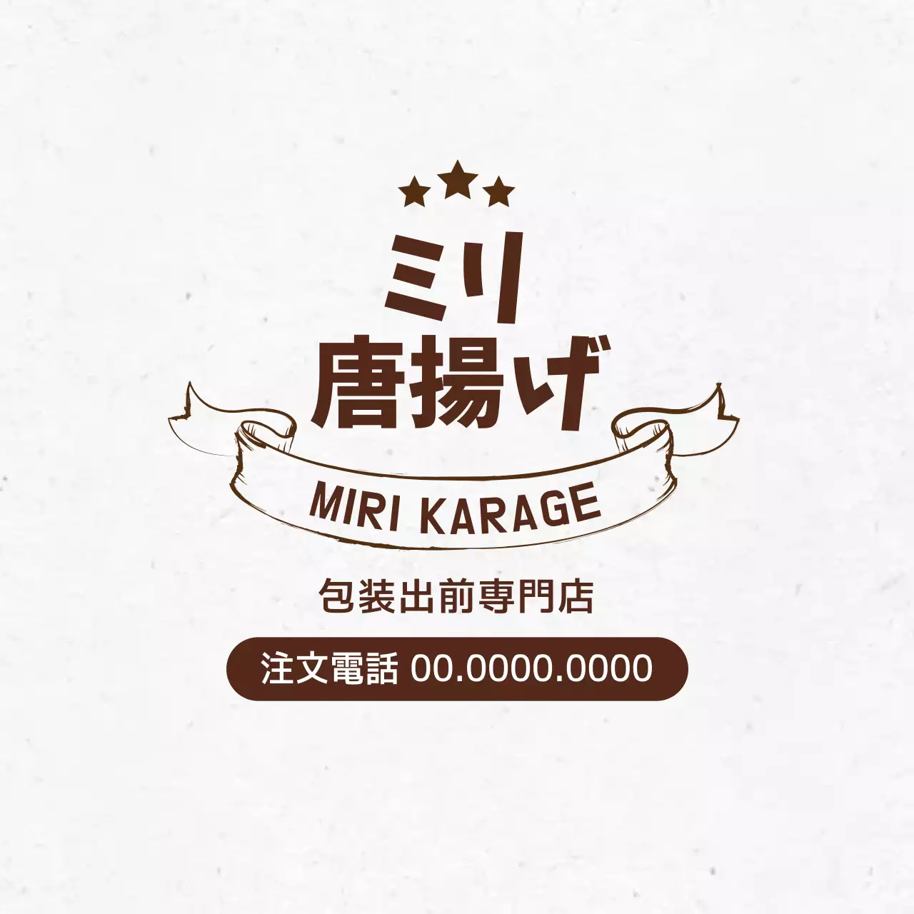 茶色の文字を強調したヴィンテージ感のある飲食店チキンカンジャンチンのプロモーション