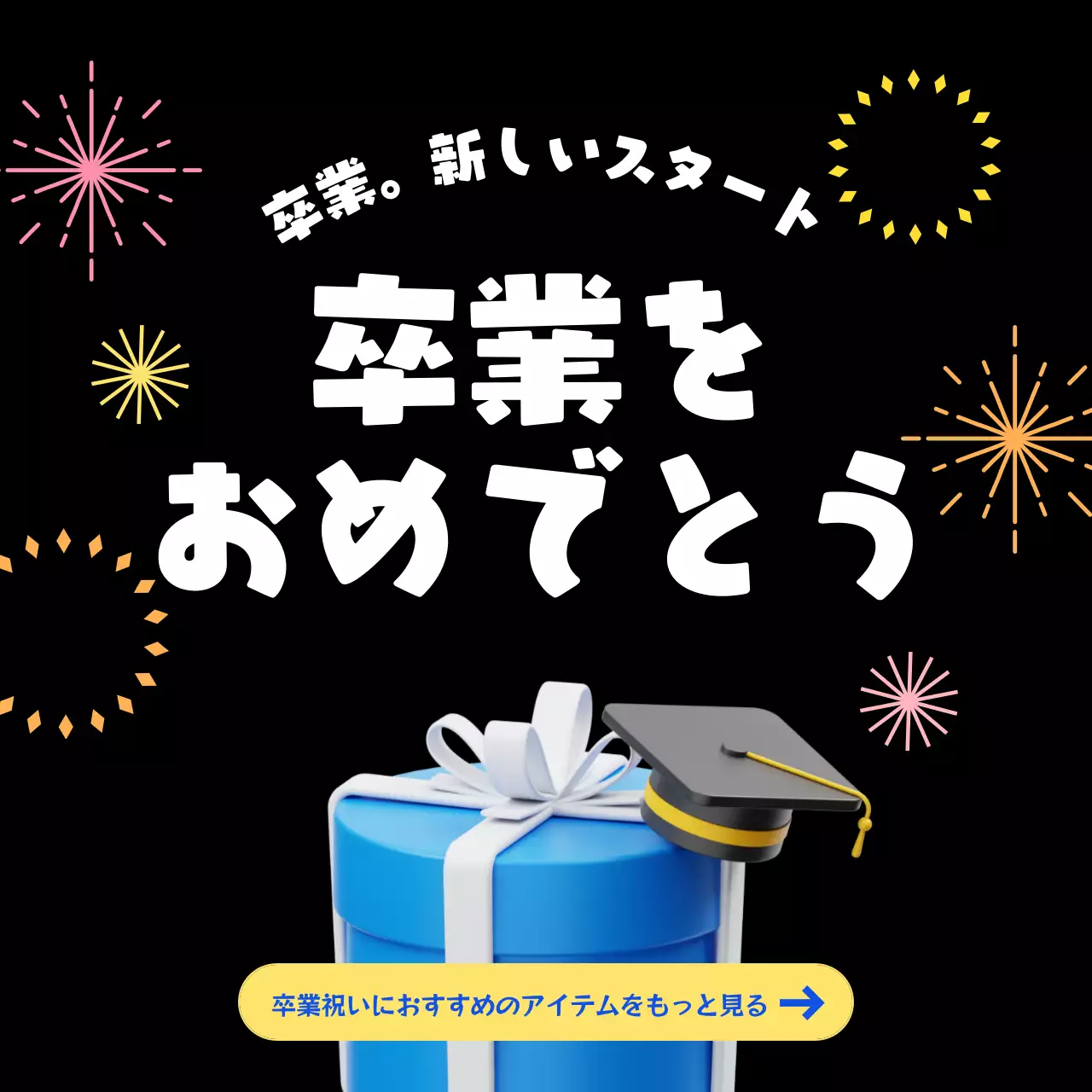 黒 ポップ 卒業 ポスター SNS投稿 正方形
