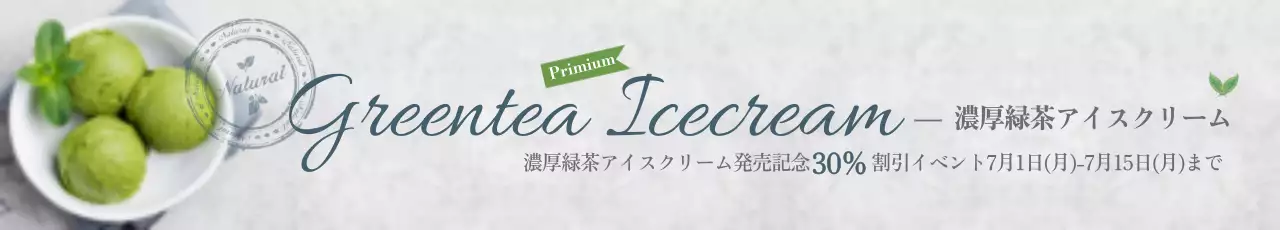 緑 シンプル アイスクリーム 広告 ウェブバナー