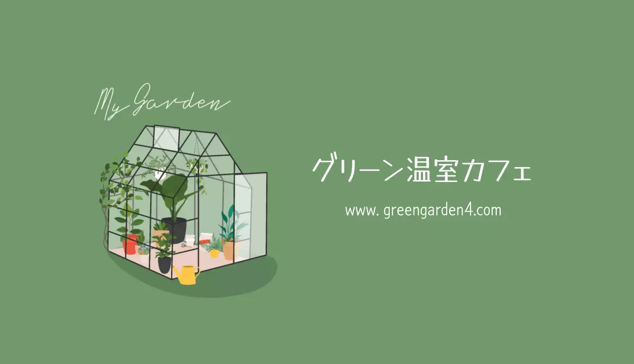 白 シンプル 温室 名刺