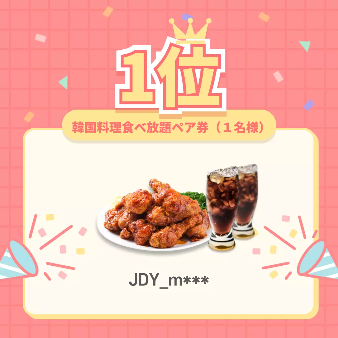 ピンクのSNSイベント当選者発表