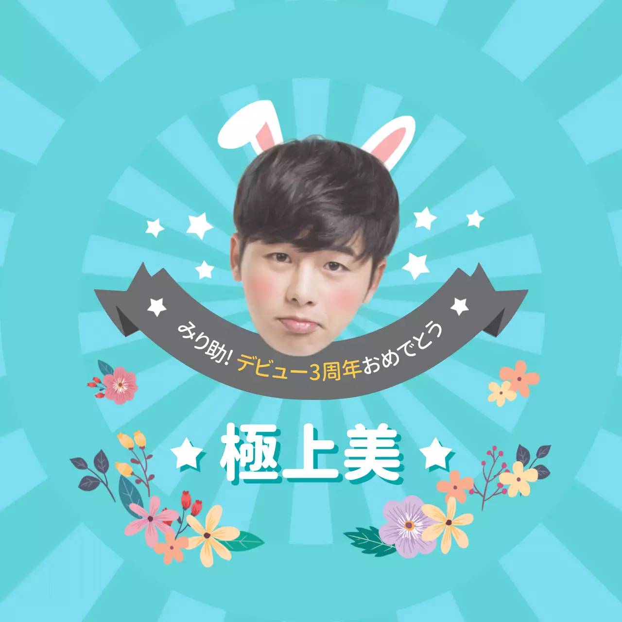 青 かわいい 祝福 ポスター ファンシーバナー