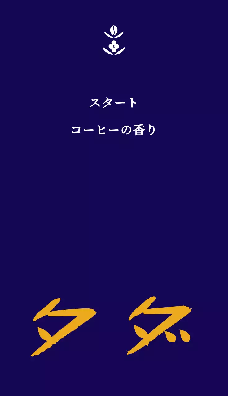 白と黄色の豆の形をしたシンボルマークのロゴがある高級感のあるカフェデザイン