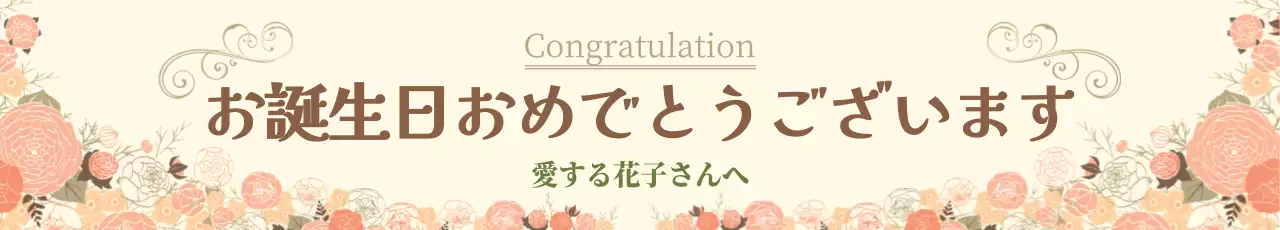 アイボリー 上品 誕生日 メッセージ ウェブバナー