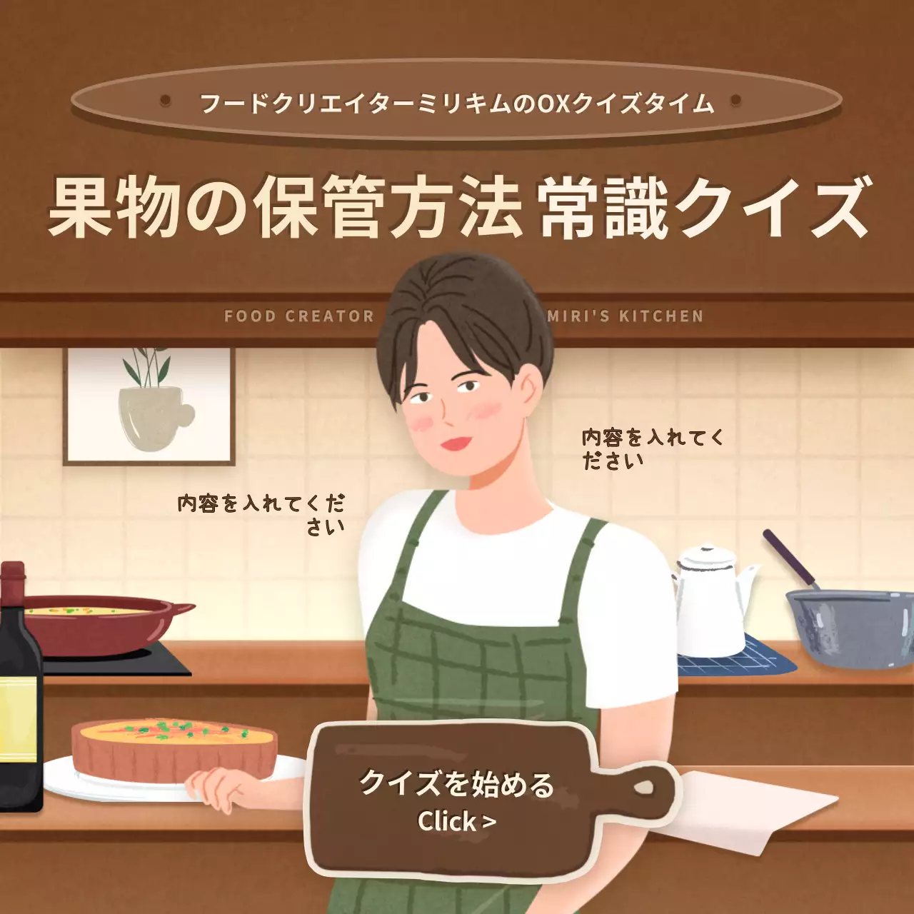 茶色 かわいい クイズ ポスター Instagram カルーセル