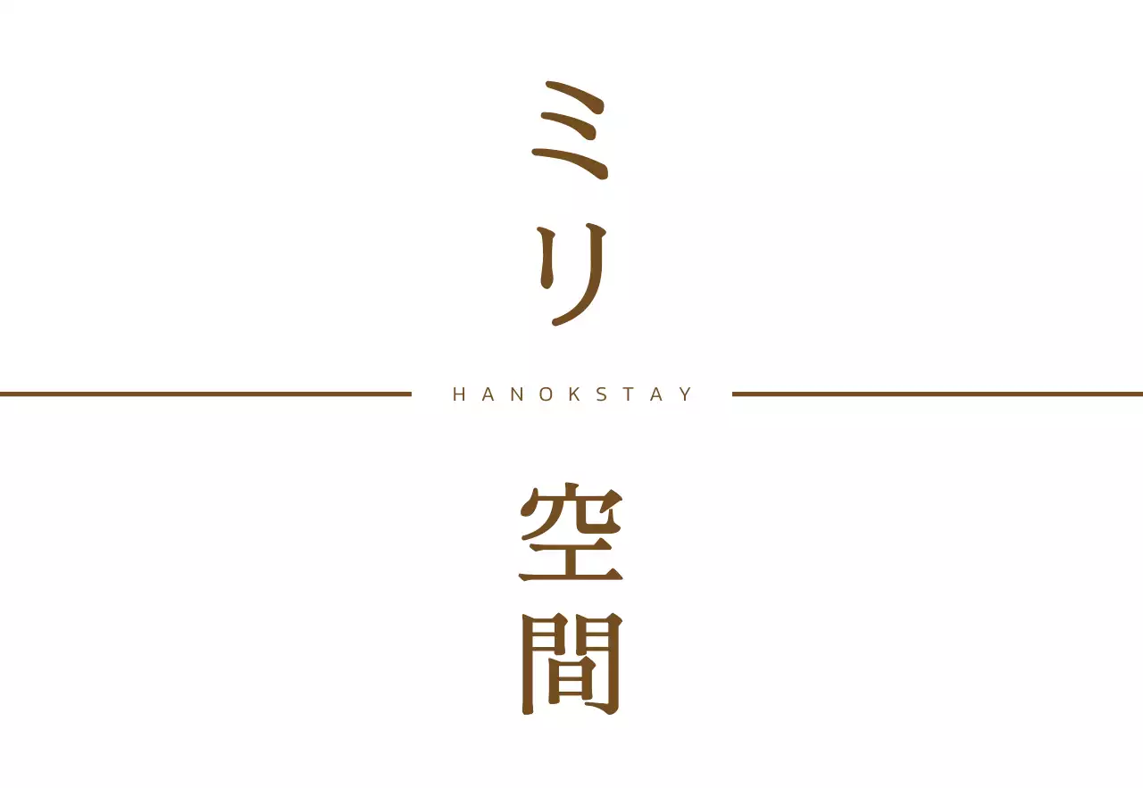 軒と風景を簡略化したシンボルのロゴがある韓屋ステイデザイン。