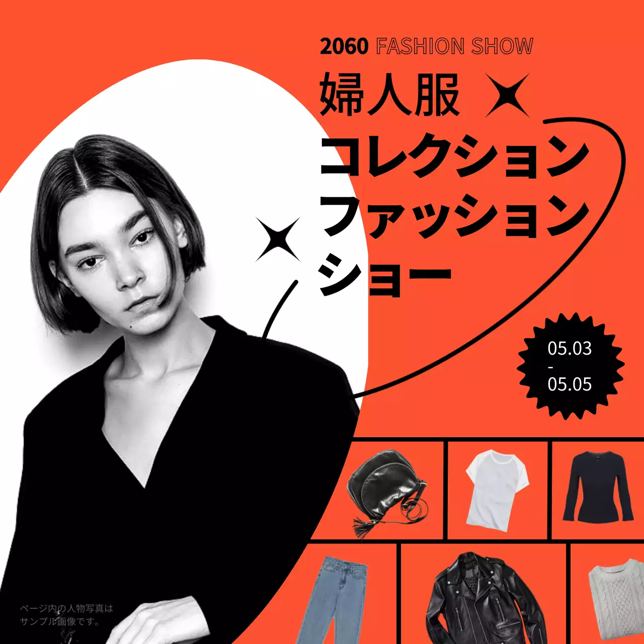 オレンジ モダン ファッション ショー SNS投稿 正方形