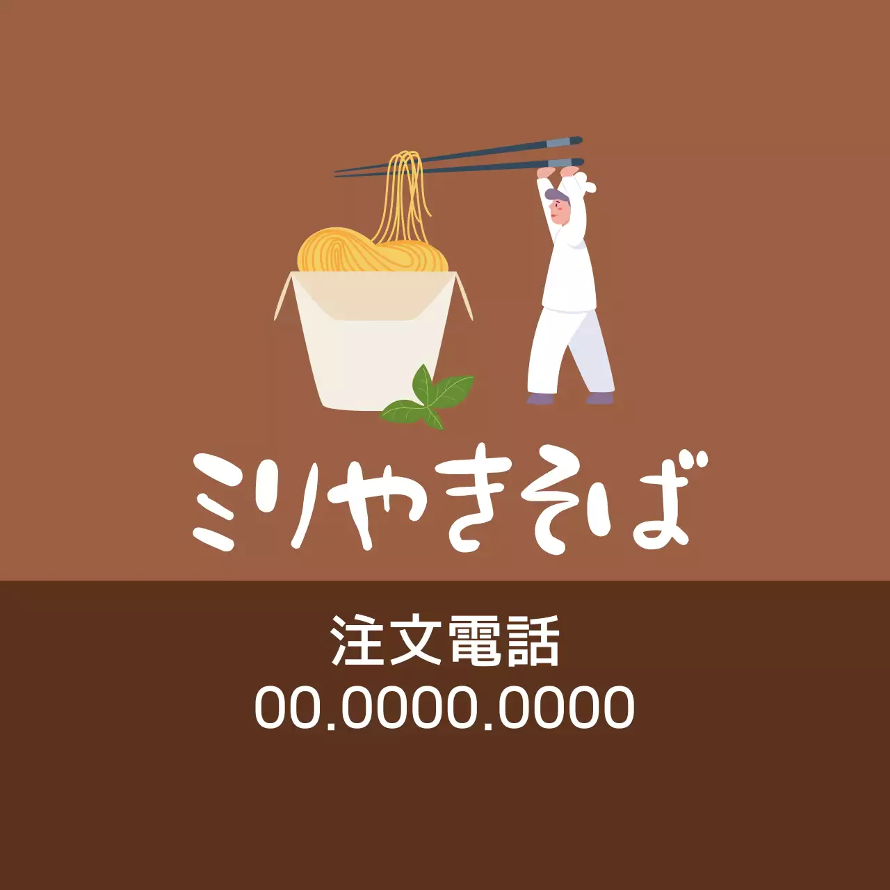 茶色いイラストのすっきりとした飲食店ヌードルの宣伝