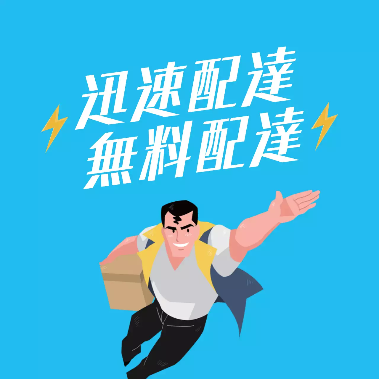 青色のイラストですっきりとした配送をアピール