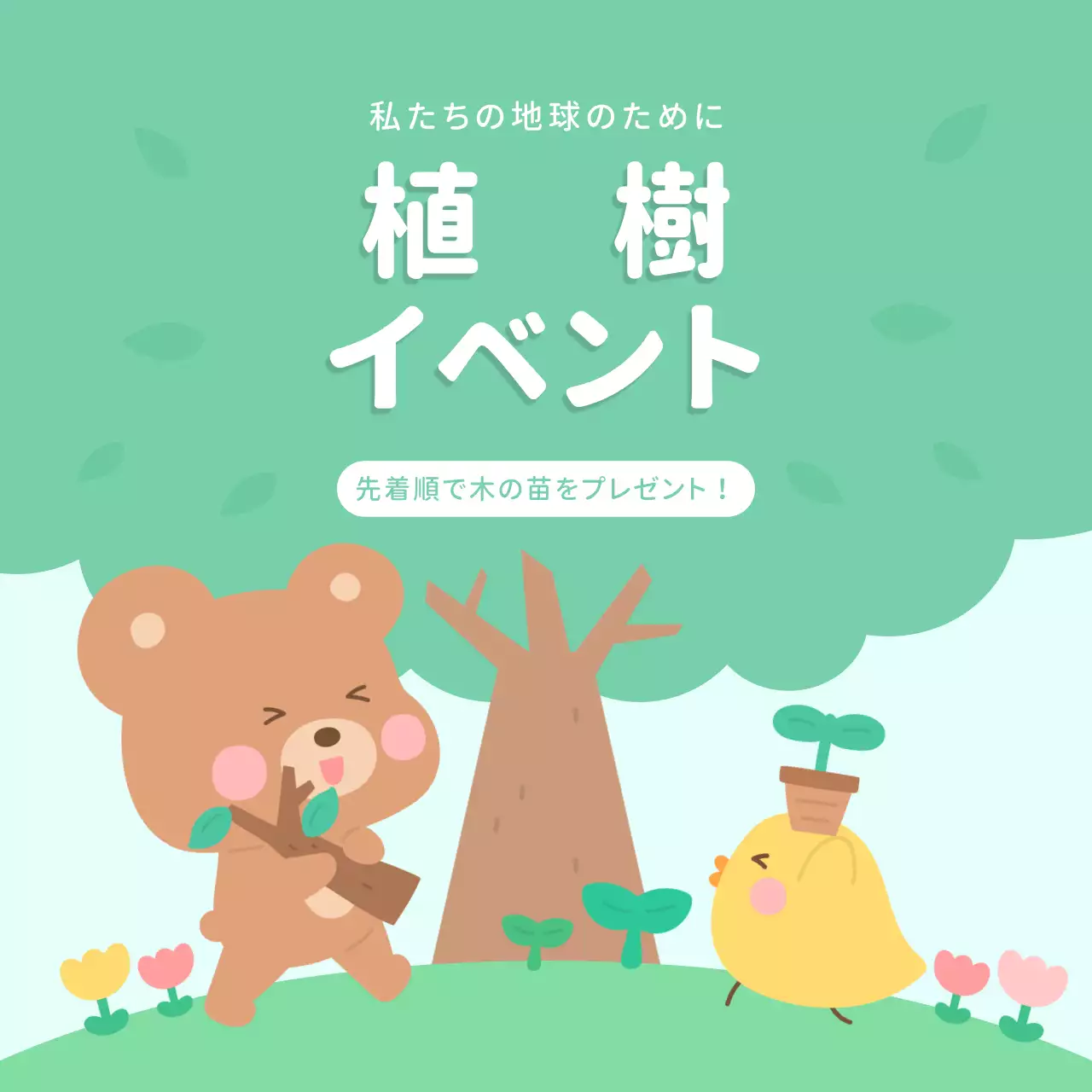 緑 かわいい 環境 ポスター SNS投稿 正方形