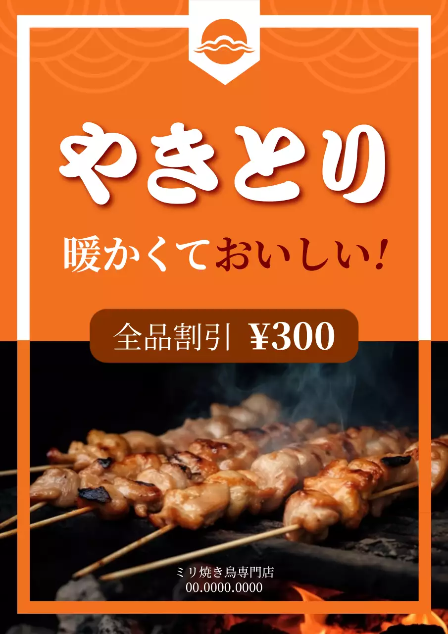 オレンジ ポップ 焼き鳥 チラシ ポスター