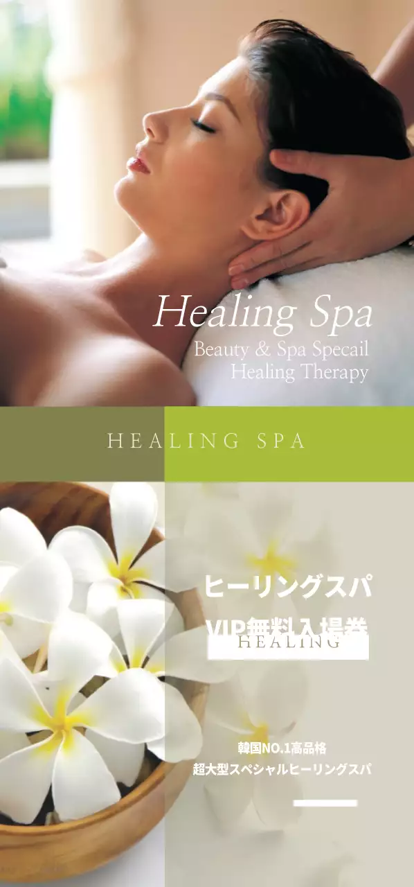 ヒーリング・スパ