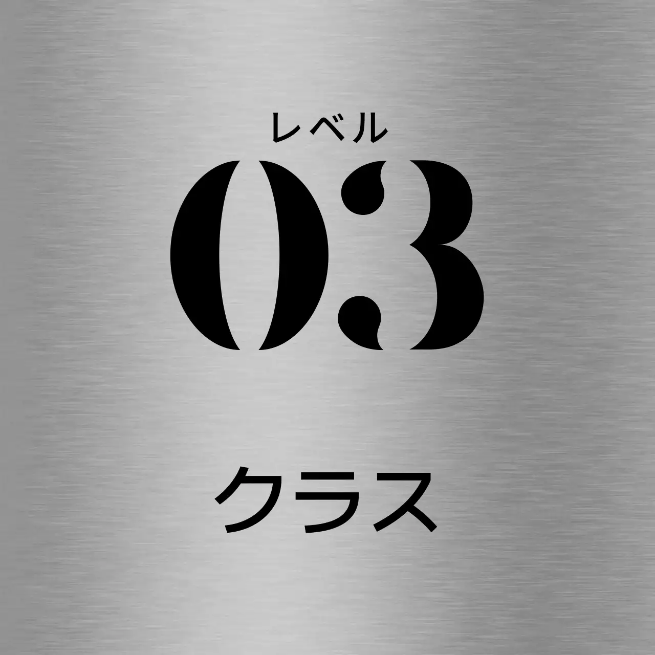 黒の塾のクラス名テキストで構成されたシンプルな場所案内板。