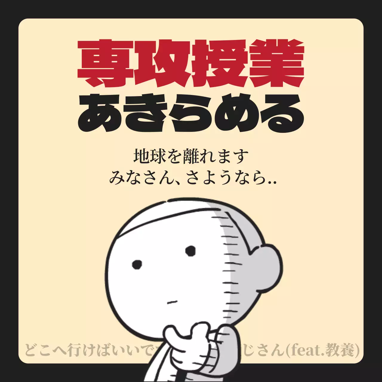 ベージュ 面白い キャラクター ポスター Instagram投稿