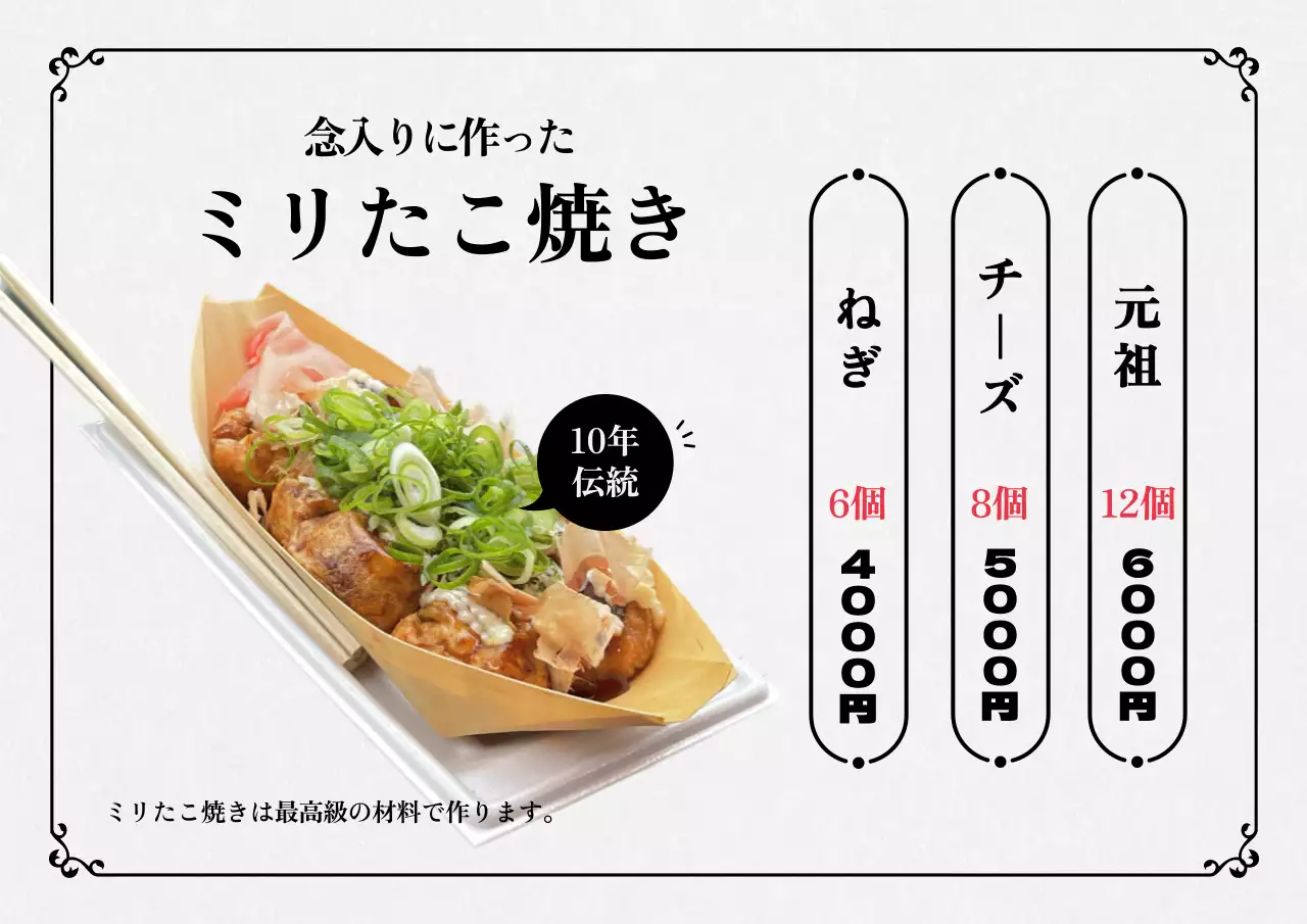 白黒 上品 たこ焼き メニュー ポスター