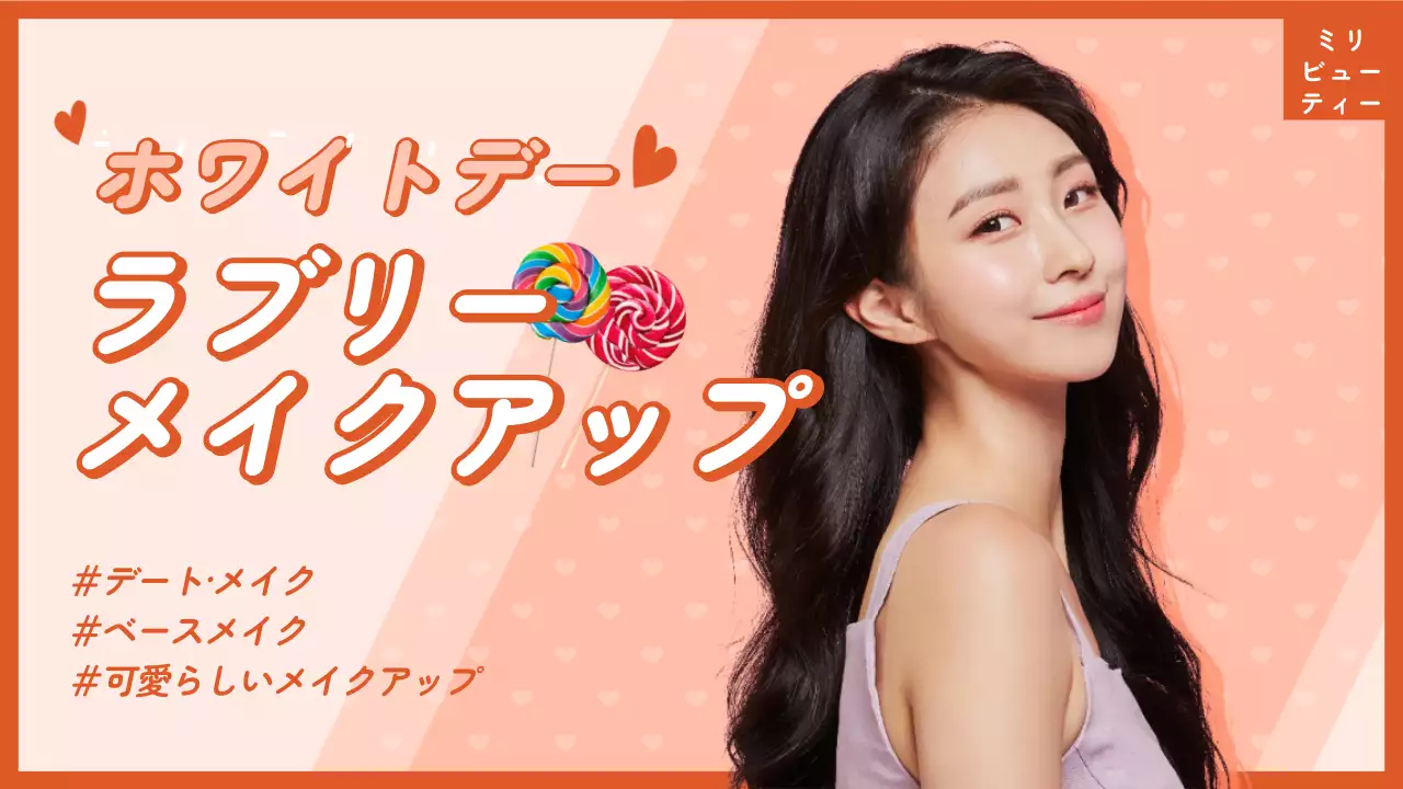 オレンジ かわいい メイクアップ ポスター YouTube サムネイル