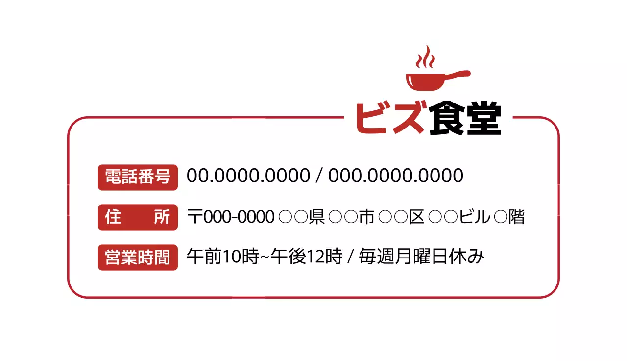 赤 シンプル 食堂 営業時間 名刺