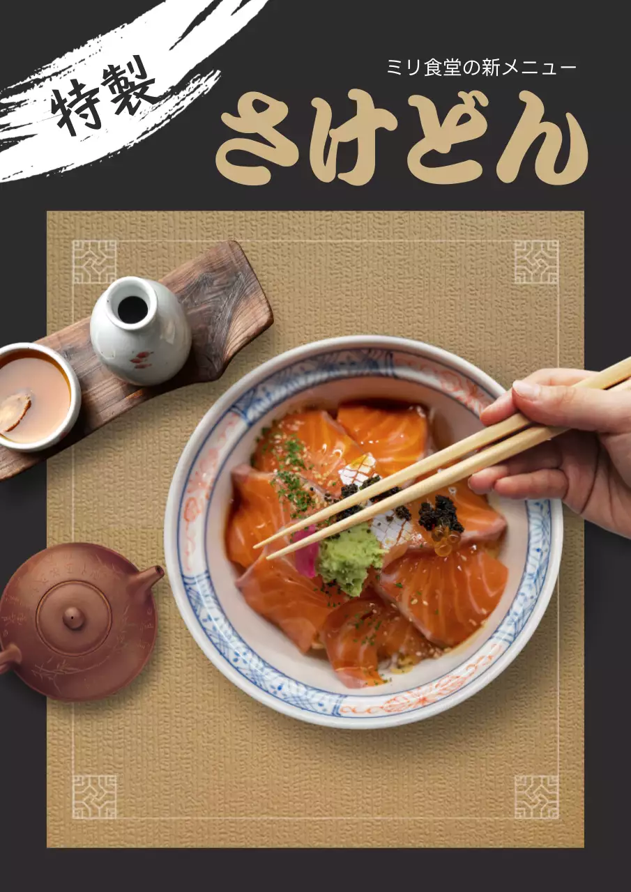 黒 和風 料理 ポスター