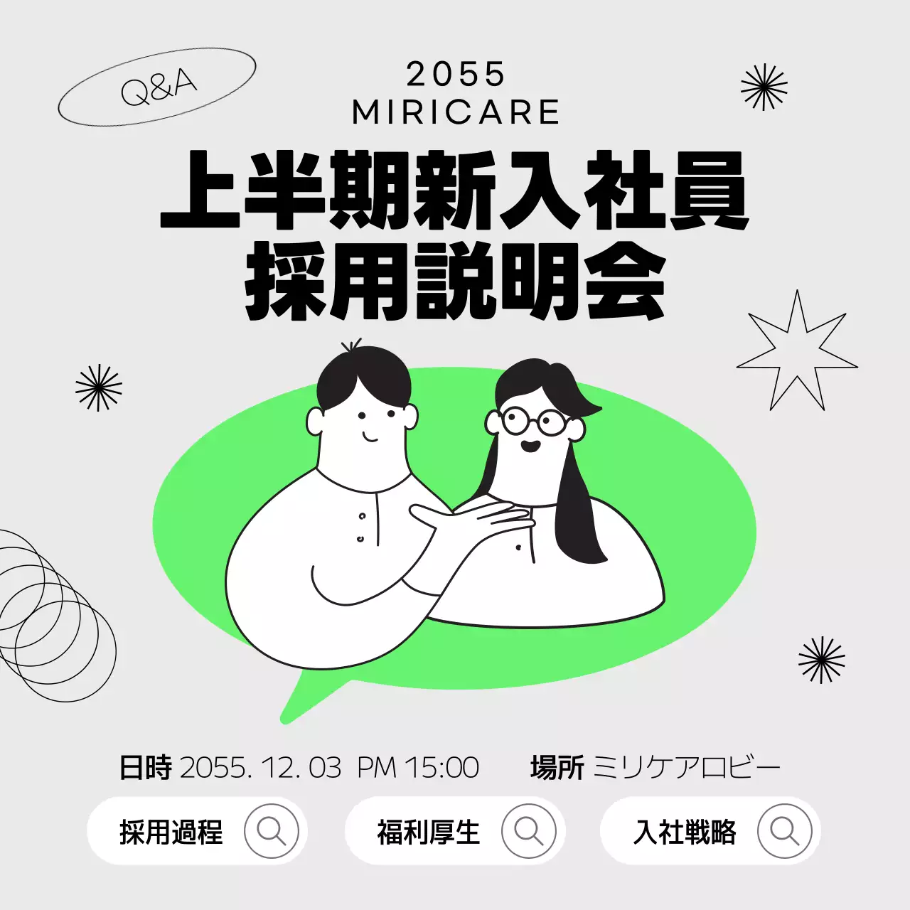 グレーとグリーンの会話する人がいる採用説明会PR
