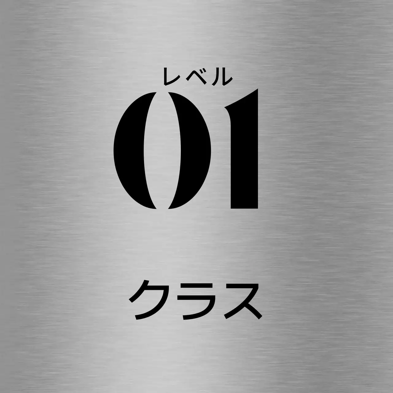黒の塾のクラス名テキストで構成されたシンプルな場所案内板。